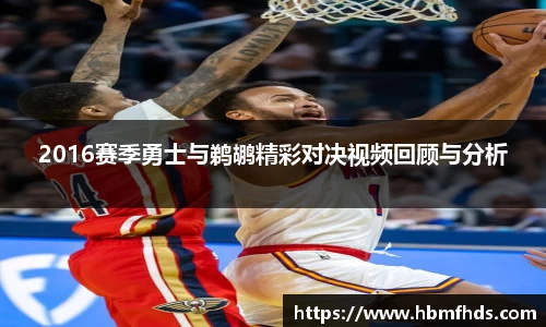 2016赛季勇士与鹈鹕精彩对决视频回顾与分析