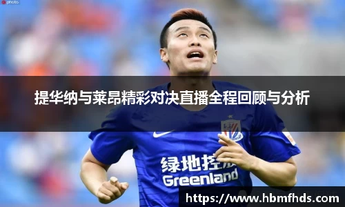 提华纳与莱昂精彩对决直播全程回顾与分析