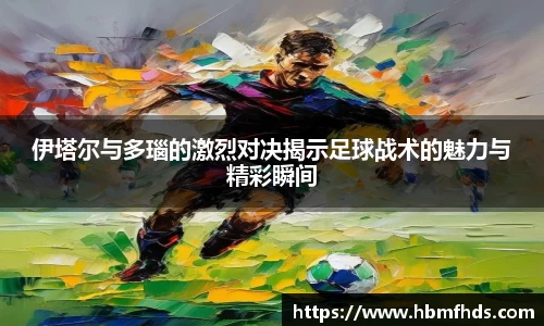 伊塔尔与多瑙的激烈对决揭示足球战术的魅力与精彩瞬间