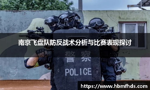南京飞盘队防反战术分析与比赛表现探讨