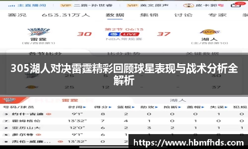 305湖人对决雷霆精彩回顾球星表现与战术分析全解析
