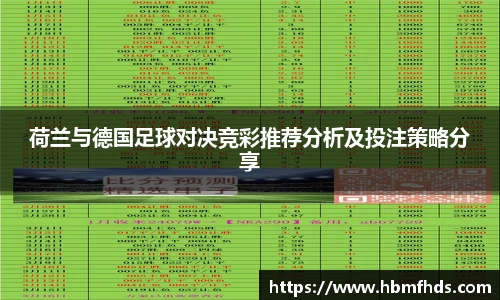 荷兰与德国足球对决竞彩推荐分析及投注策略分享