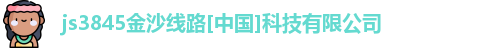 js3845金沙线路